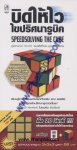บิดให้ไว ไขปริศนารูบิค Speedsolving The Cube