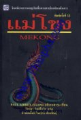 แม่โขง - Mekong