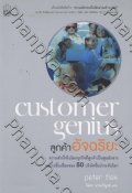 Customer Genius ลูกค้าอัจฉริยะ