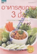 อาหารสุขภาพ 3 มื้อ