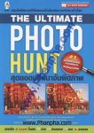 The Ultimate Photo Hunt 1 สุดยอดปริศนาจับผิดภาพ