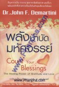 พลังบำบัดมหัศจรรย์ - Count Your Blessings