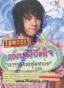 Tom Boy แผนพิชิตใจ"นายทอมสุดหล่อ"