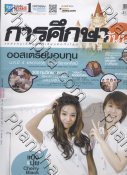 การศึกษาวันนี้ [ปีที่ 10 ฉบับที่ 524/449]