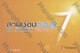 สามช่องต้องรู้ ตอน คู่มือการใช้งาน Windows7