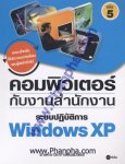 คอมพิวเตอร์กับงานสำนักงาน 5 - ระบบปฏิบัติการ Windows XP