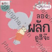 ลองผลักดูสิจ๊ะ