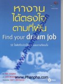 หางานได้ตรงตามใจที่ฝัน Find Your Dream Job