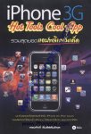 iPhone 3G Hot Tools Cool App รวมสุดยอดแอปพลิเคชั่นเด็ด