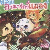 ตะลุยอาณาจักรแมลง [No.16]