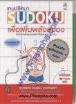 เกมปริศนา Sudoku เพื่อเพิ่มพลังสมอง
