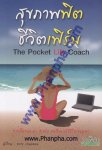 สุขภาพ ฟิตชีวิตเฟิร์ม The Pocket Life Coach