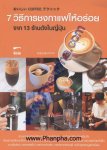 7 วิธีชงกาแฟให้อร่อย จาก 13 ร้านดังในญี่ปุ่น