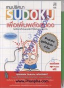 เกมปริศนา Sudoku เพื่อเพิ่มพลังสมอง