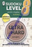 Sudoku ชุดบันได 9 ขั้นสู่เซียน Level 8 – Ultra Hard