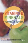 Vitamins & Minerals กินอย่างไรให้สุขภาพดี