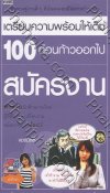 เตรียมความพร้อมให้เต็ม 100 ก่อนก้าวออกไปสมัครงาน