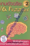เกมอัจฉริยะ IQ Puzzles เล่ม 2