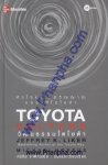 วัฒนธรรมโตโยต้า Toyota Culture