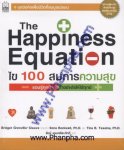 ไข 100 สมการความสุข The Happiness Equation