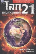 โลกแห่งศตวรรษที่ 21 The Meaning of The 21st Century