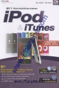 สุดๆกับความบันเทิงขนาดพกพา iPod & iTunes