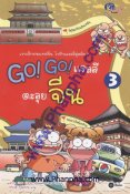 Go! Go! 3 - แรลลีตะลุยจีน