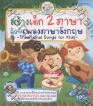 สร้างเด็ก 2 ภาษา ด้วยเพลงภาษาอังกฤษ + DVD