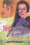 โซ่รักเสน่หา