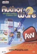 เรียนลัดเรียนเร็ว Author Ware สร้างสื่อการเรียน การสอน CAI