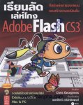เรียนลัดเล่ห์โกง Adode Flash CS3