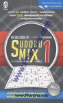 The Big Book of Sudoku Mix เล่ม 01