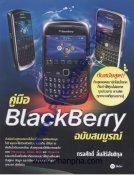 คู่มือ BlackBerry ฉบับสมบูรณ์