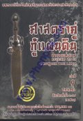 ศาสตราคู่กู้แผ่นดิน ตำนานแห่งเอล เล่ม 9 สักวันหนึ่ง (จบ)