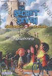 The Secret Seven เจ็ดจิ๋วจอมซ่ากับภารกิจนักสืบ ตอน ปริศนาในปราสา