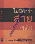 ชุดโลกร้อนเย็นธรรม 2 - ไม่มีคำว่าสายเกินไป