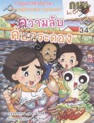 การ์ตูนกบนอกกะลา เล่ม 34 ความลับคับกระดอง