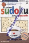 เกมปริศนา Sudoku สำหรับช่วงเวลาพัก