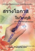 สร้างโอกาสในวิกฤติ สร้างชีวิตที่ดีด้วยตัวคุณเอง