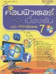 คู่มือ คอมพิวเตอร์เบื้องต้น ฉบับ Windows 7 + CD