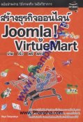 สร้างธุรกิจออนไลน์ด้วย Joomla! & VirtueMart ง่าย เร็ว ฟรี และดี