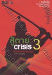 สู้ตายพ้น Crisis 03 – ฟาดฟันวิกฤติอย่างซามูไร