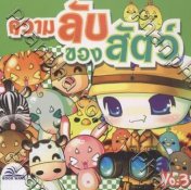 ความลับของสัตว์ [No.03]