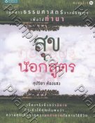 สุขนอกสูตร