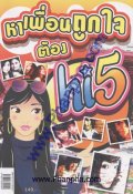 หาเพื่อนถูกใจต้อง hi5