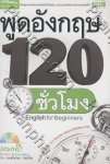 พูดอังกฤษ 120 ชั่วโมง English For Beginners