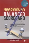 หลุดจากกับดัก Balanced Scorecard