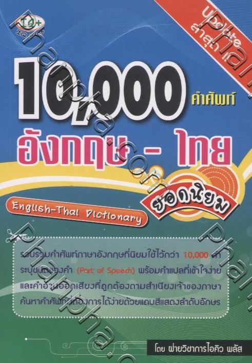 10,000 คำศัพท์ อังกฤษ - ไทย ยอดนิยม Engllsh-Thai Dictionary - กดเพื่อปิดหน้าต่าง